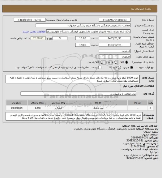 استعلام خرید 1000 کیلو لوبیا چیتی درجه یک،پاک شده دارای بسته بندی استاندارد و سیب سبز سلامت و تاریخ تولید و انقضا و کلیه مشخصات بهداشتی لازم و سورت شده