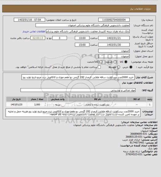 استعلام خرید 2000عدد بیسکوئیت ساقه طلایی کرمدار 192 گرمی دو طعم موزی و کاکائویی برند مینو،تاریخ تولید روز