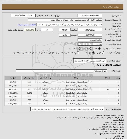 استعلام خرید قطعات یدکی و اجزاء کولینگ تاور