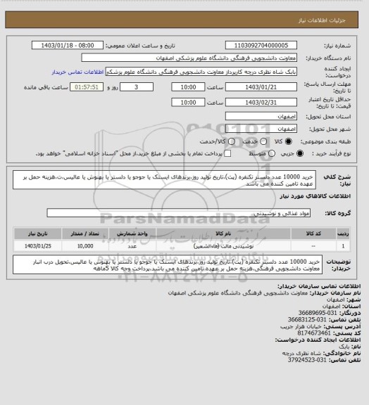 استعلام خرید 10000 عدد دلستر تکنفره (پت)،تاریخ تولید روز،برندهای ایستک یا جوجو یا دلستر یا بهنوش یا عالیس،ت،هزینه حمل بر عهده تامین کننده می باشد