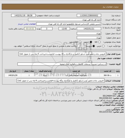 استعلام لایروبی چاه و تعمیر پمپ شناور (تکمیل و بارگذاری برگه پیوست الزامیست+پرداخت 4 ماه پس از تحویل کالا)