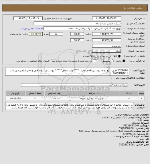 استعلام FOXBORO
طبق شرح تقاضا پیوستی اقدام نمایید.
****تولید داخلی*****
پیوست پیشنهاد فنی و مالی الزامی می باشد
06153183711