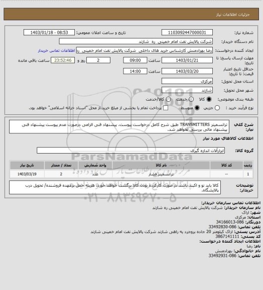 استعلام ترانسمیتر TRANSMITTERS طبق شرح کامل درخواست پیوست.
پیشنهاد فنی الزامی درصورت عدم پیوست پیشنهاد فنی پیشنهاد مالی بررسی نخواهد شد.