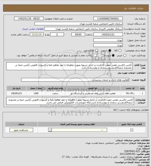 استعلام آژانس تاکسی تلفنی جهت کارکردن در اداره. تسویه بصورت ماهیانه با عقد تفاهم نامه و کسورات قانونی. آژانس حتما در محدوده شعبه(فردوسی،سعدی و بهارستان) باشد