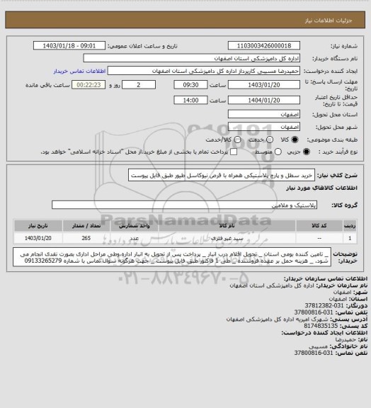 استعلام خرید سطل و پارچ پلاستیکی همراه با قرص نیوکاسل طیور طبق فایل پیوست