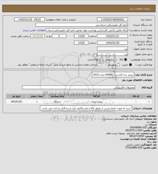 استعلام پرینتر سه کاره برند CANON  مدل 3010