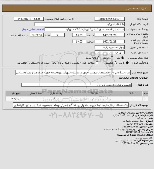 استعلام یک دستگاه لپ تاب با مشخصات پیوست تحویل در دانشگاه شهرکرد وپرداخت به صورت نقدی بعد از تایید کارشناس