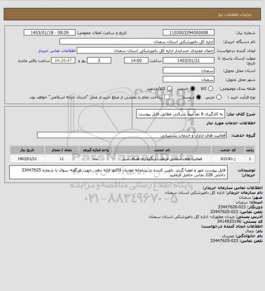 استعلام به کارگیری 6 نفر نیرو شرکتی مطابق فایل پیوست