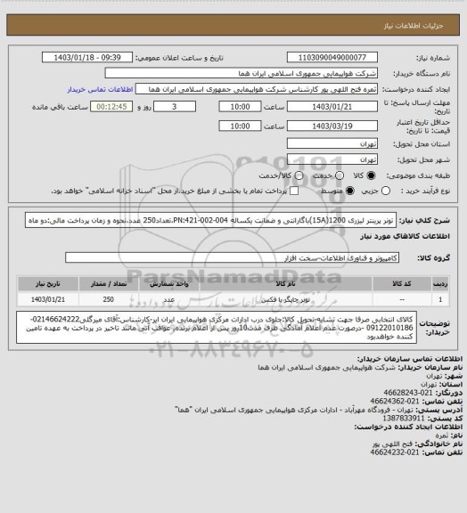 استعلام تونر پرینتر لیزری 1200(15A)باگارانتی و ضمانت یکساله PN:421-002-004،تعداد250 عدد،نحوه و زمان پرداخت مالی:دو ماه