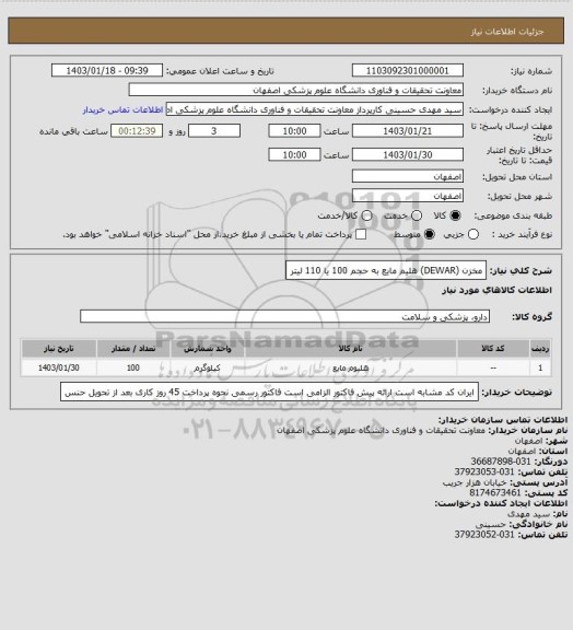 استعلام مخزن (DEWAR) هلیم مایع به حجم 100 یا 110 لیتر