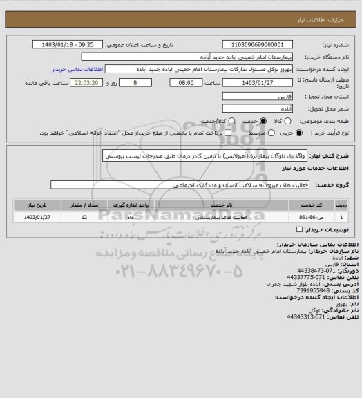 استعلام واگذاری ناوگان بیمار بری(آمبولانس) با تامین کادر درمان
طبق مندرجات لیست پیوستی