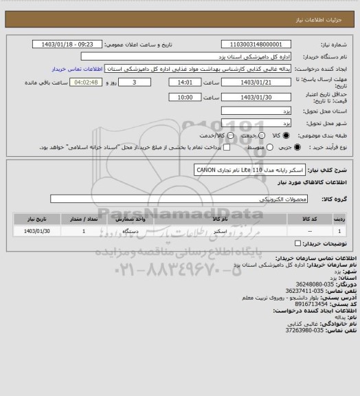 استعلام اسکنر رایانه مدل Lite 110 نام تجاری CANON