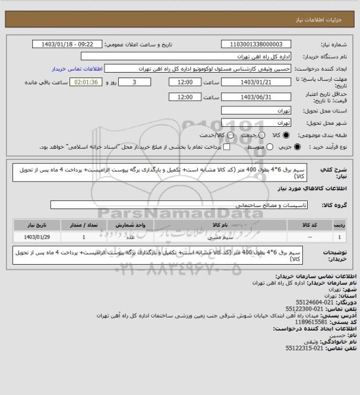 استعلام سیم برق 6*4 بطول 400 متر (کد کالا مشابه است+ تکمیل و بارگذاری برگه پیوست الزامیست+ پرداخت 4 ماه پس از تحویل کالا)