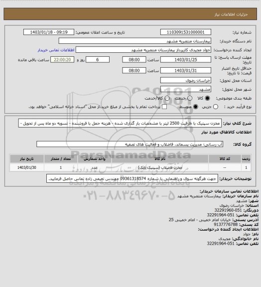 استعلام مخزن سپتیک با ظرفیت 2500 لیتر با مشخصات بار گذاری شده - هزینه حمل با فروشنده - تسویه دو ماه پس از تحویل -