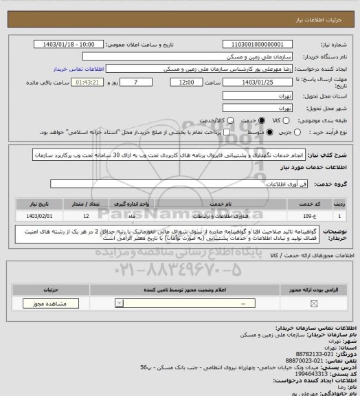 استعلام انجام خدمات نگهداری و پشتیبانی فایروال برنامه های کاربردی تحت وب به ازای 30 سامانه تحت وب پرکاربرد سازمان