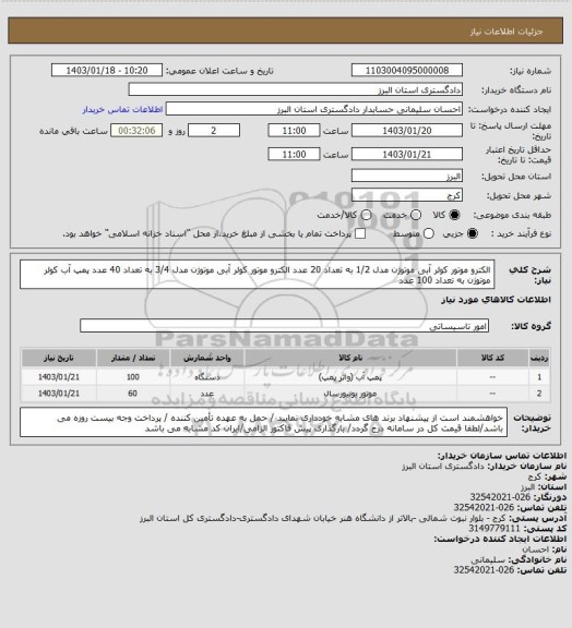 استعلام الکترو موتور کولر آبی موتوژن مدل 1/2 به تعداد 20 عدد
الکترو موتور کولر آبی موتوژن مدل 3/4 به تعداد  40 عدد
پمپ آب کولر موتوژن  به تعداد 100 عدد