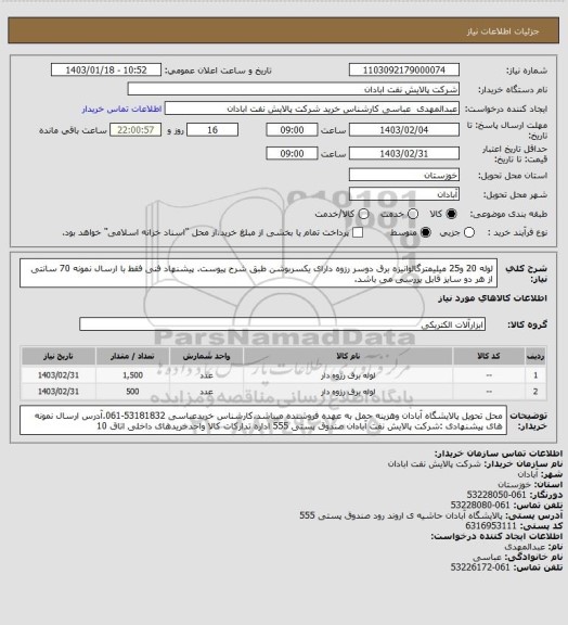 استعلام لوله 20 و25 میلیمترگالوانیزه برق دوسر رزوه دارای یکسربوشن طبق شرح پیوست. پیشنهاد فنی فقط با ارسال نمونه 70 سانتی از هر دو سایز قابل یررسی می باشد.