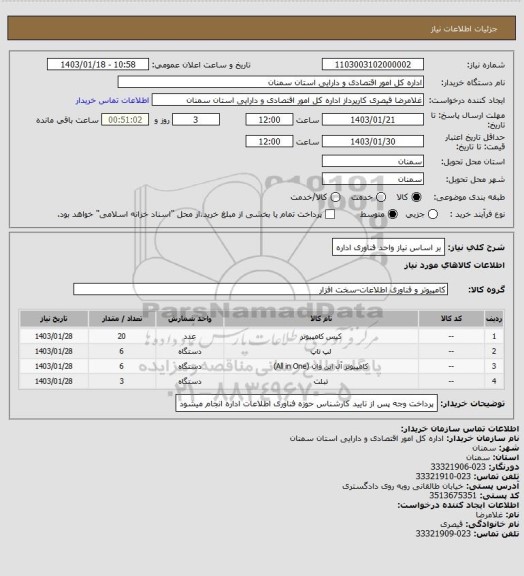 استعلام بر اساس نیاز واحد فناوری اداره