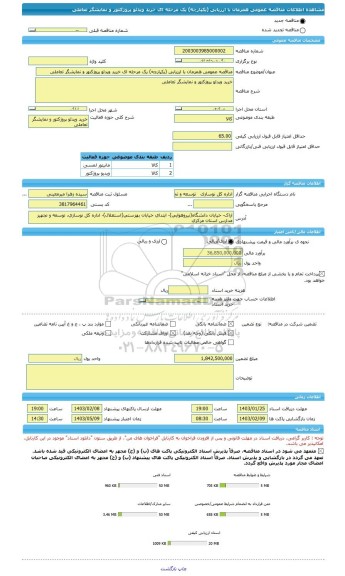 مناقصه، مناقصه عمومی همزمان با ارزیابی (یکپارچه) یک مرحله ای خرید ویدئو پروژکتور و نمایشگر تعاملی