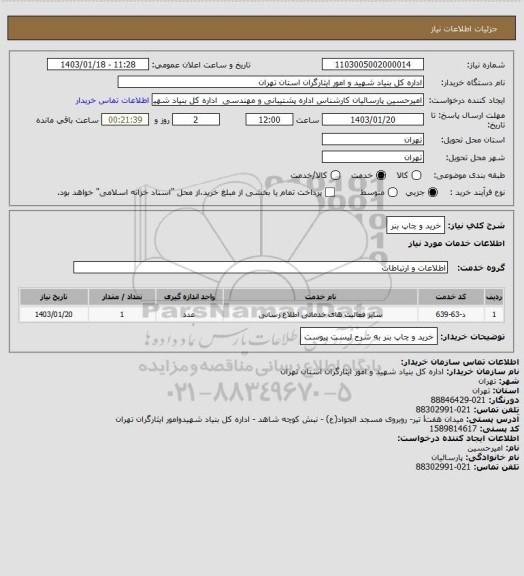 استعلام خرید و چاپ بنر