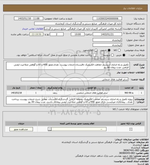 استعلام تکمیل و راه اندازی سیستم حفاظت الکترونیک تاقبستان،خدمات پیوست. نقدی.مجوز HSE  و ict  و گواهی صلاحیت ایمنی الزامی. مدت پیمان 30 روز