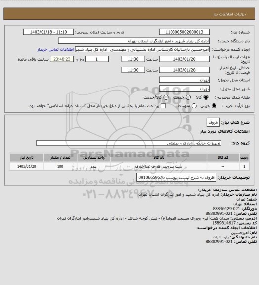 استعلام ظروف