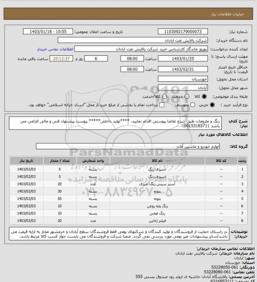 استعلام رنگ و ملزومات
طبق شرح تقاضا پیوستی اقدام نمایید.
****تولید داخلی*****
پیوست پیشنهاد فنی و مالی الزامی می باشد
06153183711