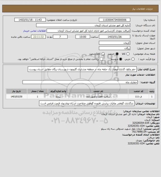 استعلام حفر وکول گذاری وپمپاژ یک حلقه چاه در منطقه عشایری گلیچون شهرستان ریگان مطابق اسناد پیوست