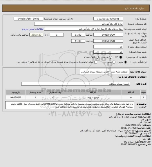 استعلام خدمات جابه جایی اقلام و مصالح نیروی انسانی