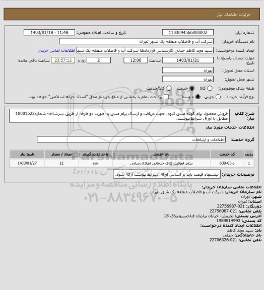 استعلام فروش محصول پیام کوتاه متنی انبوه، جهت دریافت و ارسال پیام متنی به صورت دو طرفه از طریق سرشاخه شماره10001522 مطابق با اوراق شرایط پیوست.