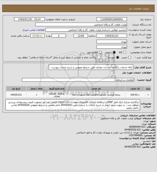 استعلام ارائه خدمات برگزاری جلسات مجازی طبق شرایط عمومی و شرح خدمات پیوست .