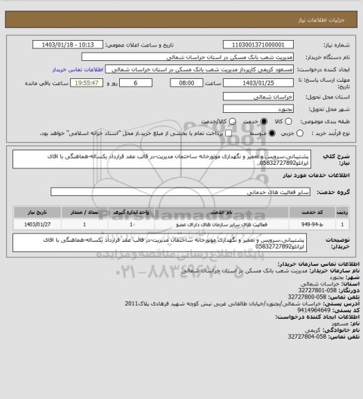 استعلام پشتیبانی،سرویس و تعمیر و نگهداری موتورخانه ساختمان مدیریت-در قالب عقد قرارداد یکساله-هماهنگی با اقای ایزانلو05832727892