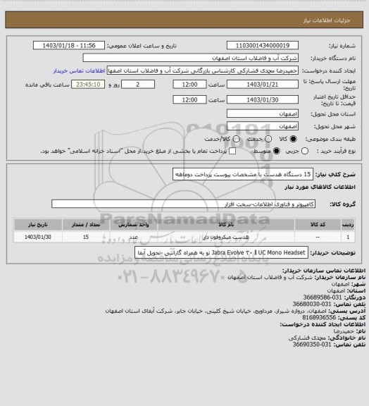 استعلام 15 دستگاه هدست با مشخصات پیوست پرداخت دوماهه