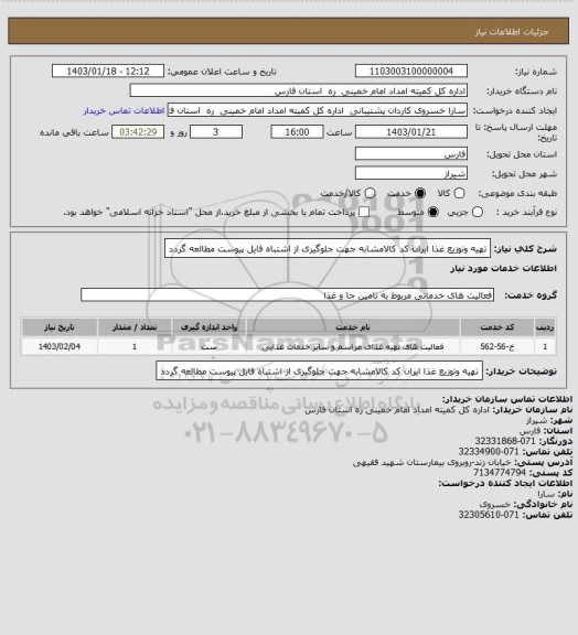 استعلام تهیه وتوزیع غذا ایران کد کالامشابه جهت جلوگیری از اشتباه فایل پیوست مطالعه گردد