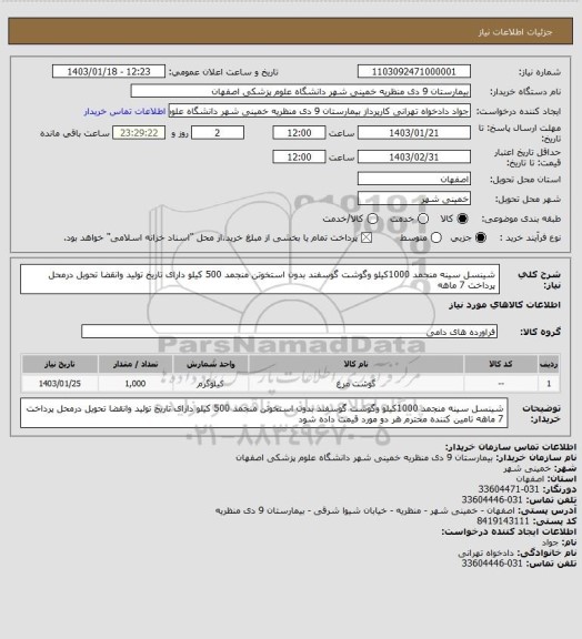 استعلام شینسل سینه منجمد 1000کیلو وگوشت گوسفند بدون استخوتن منجمد 500 کیلو دارای تاریخ تولید وانقضا تحویل درمحل پرداخت 7 ماهه