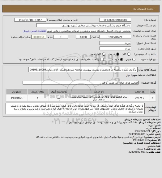 استعلام برگزاری کنکره سالیانه مرکزتحقیقات پوست بپیوست مراجعه شودهماهنگی آقای دارابی09198110084