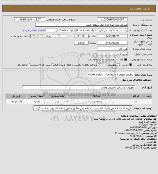 استعلام WORK PERMIT FOR HOT / COLD WORK