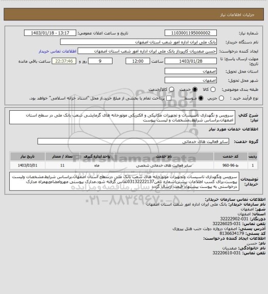 استعلام سرویس و نگهداری تاسیسات و تجهیزات مکانیکی و الکتریکی موتورخانه های گرمایشی شعب بانک ملی در سطح استان اصفهان،براساس شرایط ،مشخصات و لیست پیوست