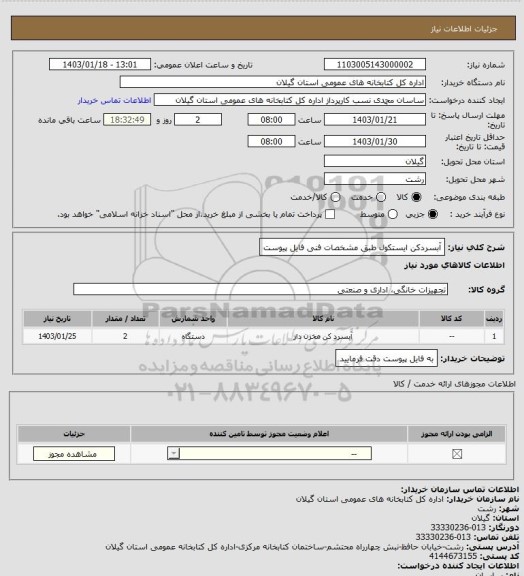 استعلام آبسردکن ایستکول طبق مشخصات فنی فایل پیوست