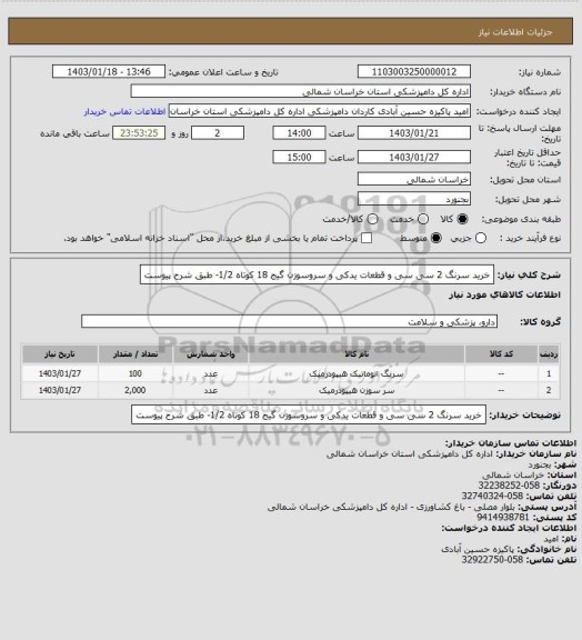 استعلام خرید سرنگ 2 سی سی و قطعات یدکی  و سروسوزن گیج 18 کوتاه 1/2- طبق شرح پیوست