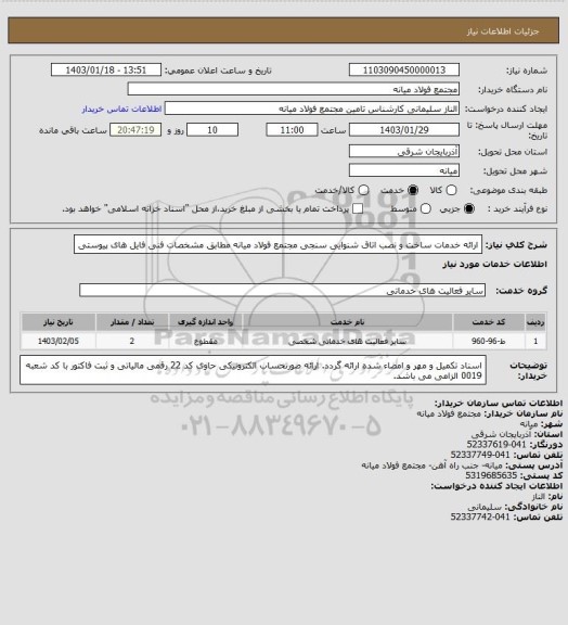 استعلام ارائه خدمات ساخت و نصب اتاق شنوایی سنجی مجتمع فولاد میانه مطابق مشخصات فنی فایل های پیوستی