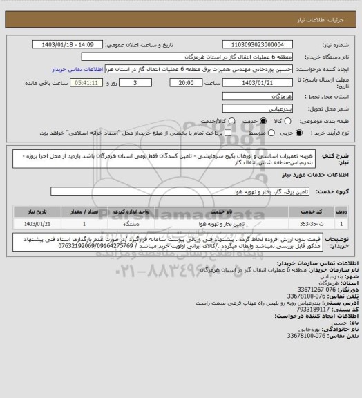 استعلام هزینه تعمیرات اساسی و اورهال پکیج سرمایشی - تامین کنندگان فقط بومی استان هرمزگان باشد
بازدید از محل اجرا پروژه -بندرعباس-منطقه شش انتقال گاز