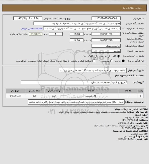 استعلام کالای درخواستی خرید هارد ssd به تعداد100 عدد طبق فایل پیوست