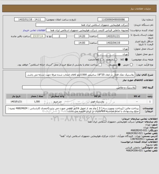 استعلام پلاستیک نمک فلفل در ابعاد 25*18 سانتیمتر   1500کیلو کالای انتخاب شده صرفا جهت تشابه می باشد.