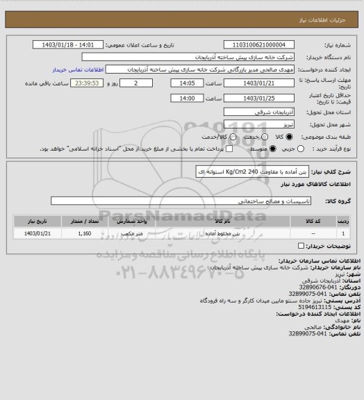 استعلام بتن آماده با مقاومت 240 Kg/Cm2 استوانه ای