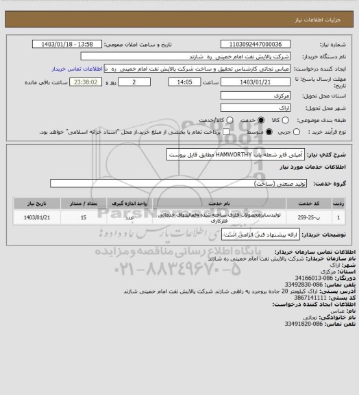 استعلام آمپلی فایر شعله یاب HAMWORTHY مطابق فایل پیوست