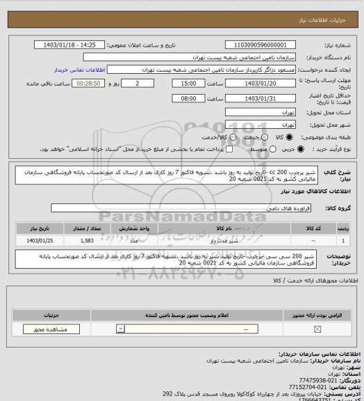 استعلام شیر پرچرب 200 cc  -تاریخ تولید به روز باشد .تسویه فاکتور 7 روز کاری بعد از ارسال کد صورتحساب پایانه فروشگاهی سازمان مالیاتی کشور به کد 0021 شعبه 20