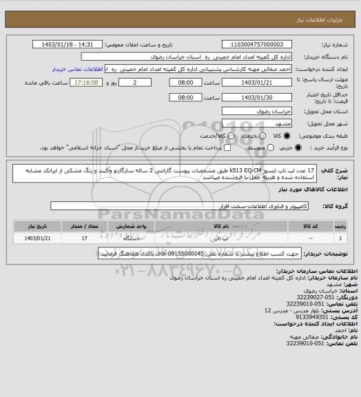 استعلام 17 عدد لپ تاپ ایسوز k513 EQ-CM  طبق مشخصات پیوست گارانتی 2 ساله سازگارنو وآکبند و رنگ مشکی از ایرانکد مشابه استفاده شده و هزینه حمل با فروشنده میباشد