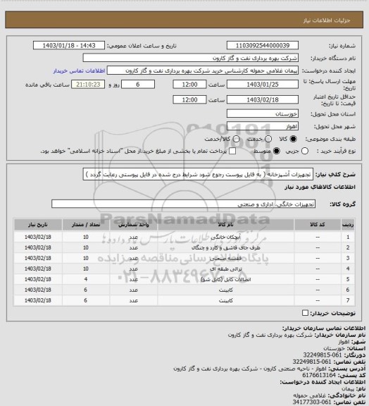 استعلام تجهیزات آشپزخانه ( به فایل پیوست رجوع شود شرایط درج شده در فایل پیوستی رعایت گردد )