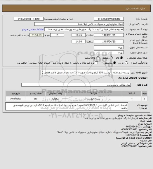 استعلام پسته  شور اعلاء با پوست 150 کیلو  پرداخت بصورت ( 3 ) ماه بعد از تحویل فاکتور قطعی  )